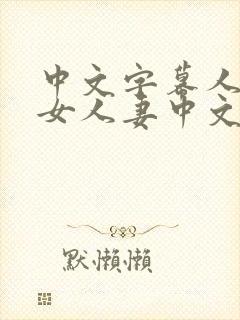 中文字幕人妻熟女人妻中文