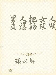 男人把女人顶到爽爆的视频