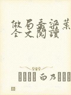 做局乔梁叶心仪全文阅读