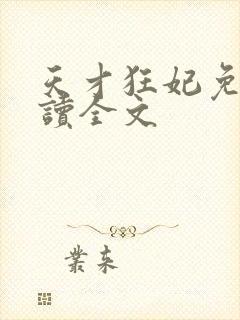 天才狂妃免费阅读全文