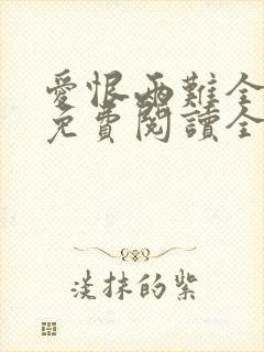 爱恨两难全小说免费阅读全文