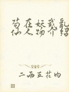 苟在妖武乱世修仙人物介绍封面