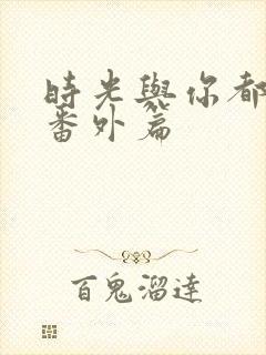 时光与你都很甜番外篇