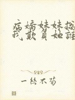 病娇妹妹总想让我欺负她谁漫画免费