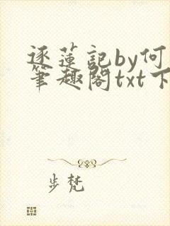 逐莲记by何白笔趣阁txt下载