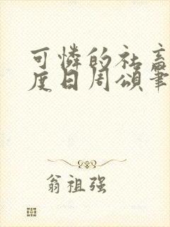 可怜的社畜 东度日周颂笔趣阁