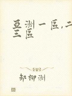 亚洲一区,二区三区