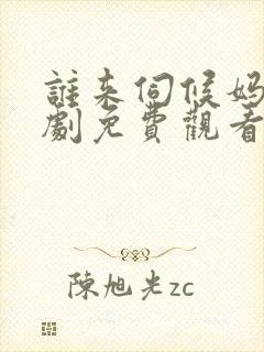 谁来伺候妈电视剧免费观看完整版封面