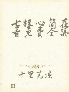 七根心简在线观看免费全集电视剧高清封面