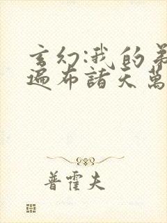 玄幻:我的弟子遍布诸天万界陆沉