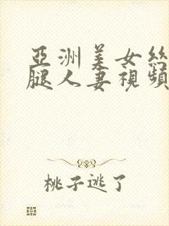 亚洲美女丝袜美腿人妻视频封面