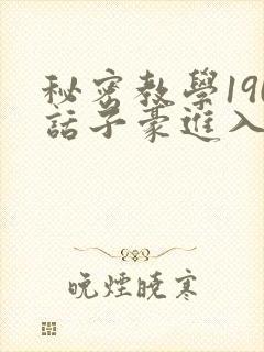 秘密教学190话子豪进入快讯