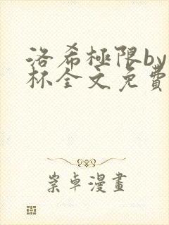 洛希极限by几杯全文免费笔趣阁