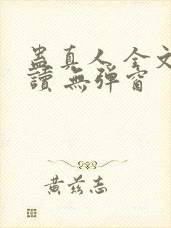蛊真人 全文阅读 无弹窗