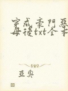 穿成豪门恶毒继母后txt全本封面