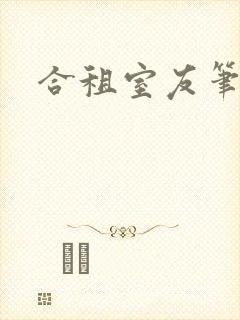 合租室友笔趣阁封面