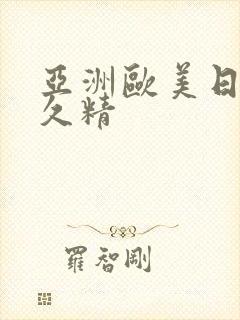 亚洲欧美日韩久久精