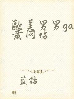 欧美男男gay黄网站