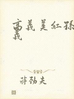 高义美红孙倩高义
