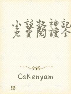 小说牧神记全文免费阅读全文封面