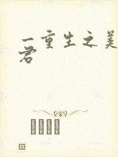 一重生之美人事君