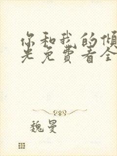 你和我的倾城时光免费看全部