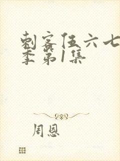 刺客伍六七第4季第1集