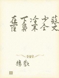 在下冷少苏婉,霍枭寒全文免费阅读