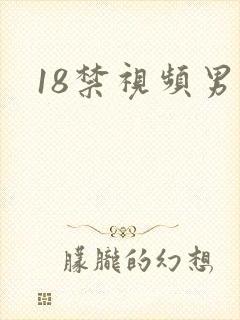 18禁视频男男封面