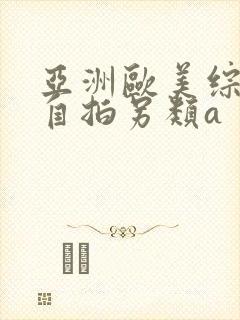 亚洲欧美综合区自拍另类a