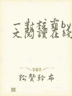 一对校霸by全文阅读在线