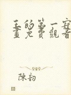 王的第一宠后漫画免费观看下拉式