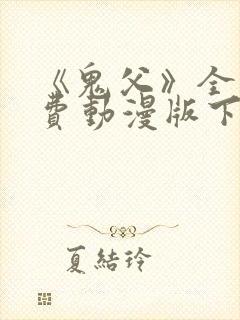 《鬼父》全集免费动漫版下载