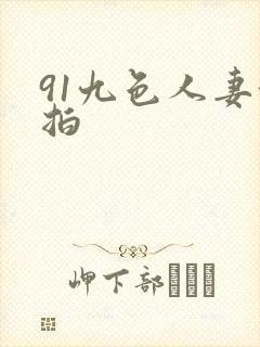 91九色人妻偷拍