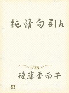 纯情勾引h