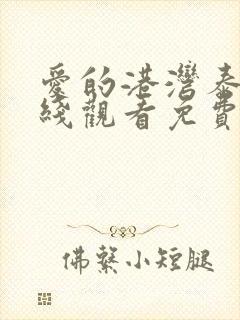 爱的港湾泰剧在线观看免费高清