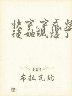 快穿,穿成炮灰后她飒爆了