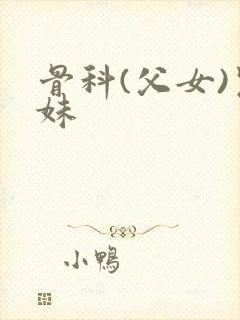 骨科(父女)兄妹