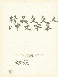 精品久久人妻av中文字幕