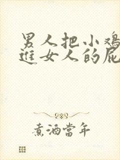 男人把小鸡鸡插进女人的屁眼子里