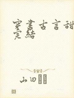 穿书古言甜宠文完结