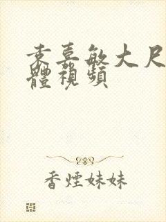 袁嘉敏大尺度裸体视频