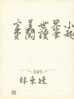 完美世界小说免费阅读笔趣阁