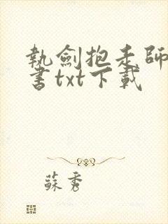 执剑抱走师姐穿书txt下载