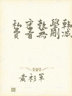 私密教学韩漫免费看无删减