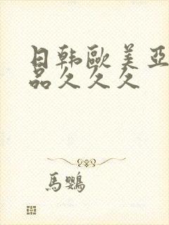 日韩欧美亚洲精品久久久