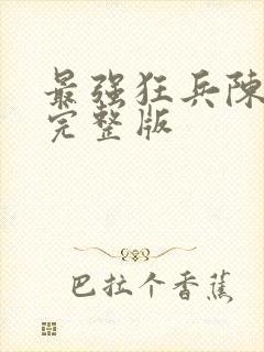 最强狂兵陈六合完整版