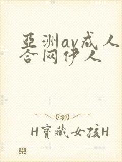 亚洲av成人综合网伊人
