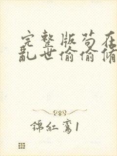 完整版苟在妖武乱世偷偷修仙封面