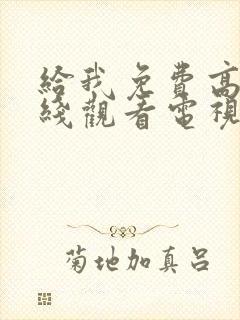 给我免费高清在线观看电视剧